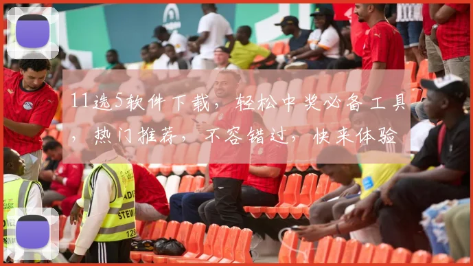 11选5软件下载，轻松中奖必备工具，热门推荐，不容错过，快来体验