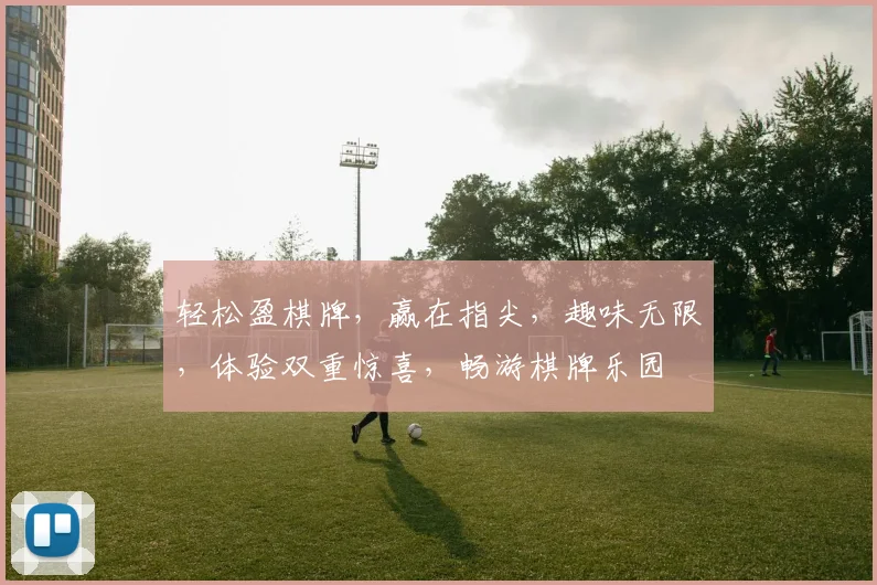 轻松盈棋牌，赢在指尖，趣味无限，体验双重惊喜，畅游棋牌乐园