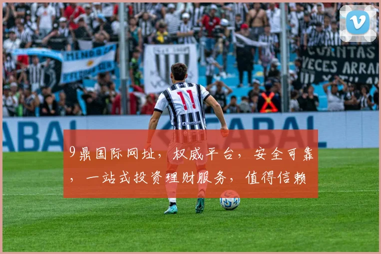 9鼎国际网址，权威平台，安全可靠，一站式投资理财服务，值得信赖