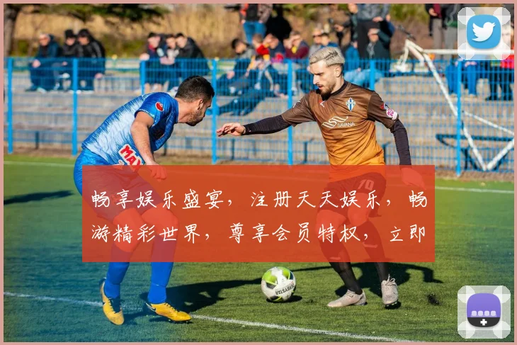 畅享娱乐盛宴，注册天天娱乐，畅游精彩世界，尊享会员特权，立即加入我们，共赴娱乐之旅