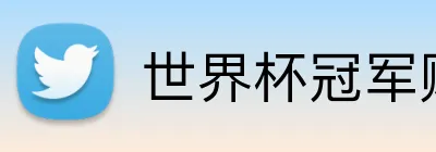 世界杯冠军赔率 logo